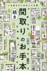 間取りのお手本　続き