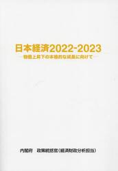 日本経済　２０２２−２０２３