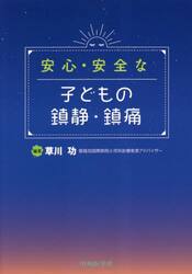 安心・安全な子どもの鎮静・鎮痛