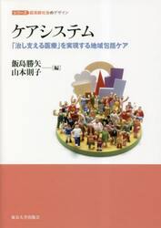 ケアシステム　「治し支える医療」を実現する地域包括ケア