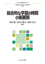 総合的な学習の時間の新展開