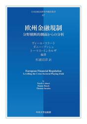 欧州金融規制　分野横断的側面からの分析