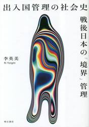 出入国管理の社会史　戦後日本の「境界」管理