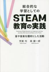 総合的な学習としてのＳＴＥＡＭ教育の実践　音や音楽を題材にした活動
