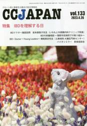 ＣＣ　ＪＡＰＡＮ　クローン病と潰瘍性大腸炎の総合情報誌　ｖｏｌ．１３３