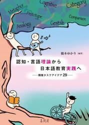 認知・言語理論から日本語教育実践へ　類推タスクアイデア２９