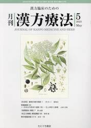 月刊漢方療法　漢方臨床のための　第２７巻第２号（２０２３−５）