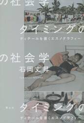 タイミングの社会学　ディテールを書くエスノグラフィー