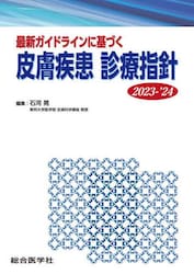 最新ガイドラインに基づく皮膚疾患診療指針　２０２３−’２４
