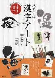 感じて描く漢字アート　くずし方・遊び方　素敵にくずしてアートで楽しむ