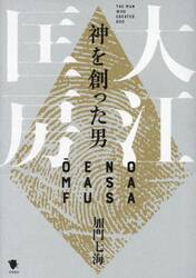 神を創った男大江匡房