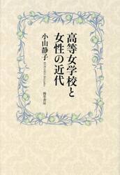 高等女学校と女性の近代