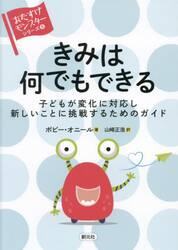 きみは何でもできる　子どもが変化に対応し新しいことに挑戦するためのガイド