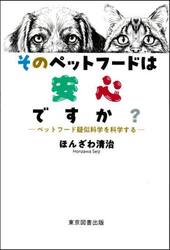 そのペットフードは安心ですか？　ペットフード疑似科学を科学する