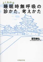 よくわかる睡眠時無呼吸の診かた，考えかた