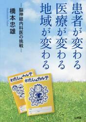 患者が変わる医療が変わる地域が変わる　脳神経内科医の挑戦