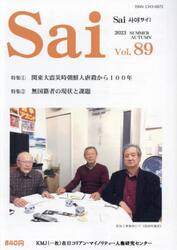 Ｓａｉ　Ｖｏｌ８９（２０２３ｓｕｍｍｅｒ／ａｕｔｕｍｎ）