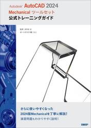 Ａｕｔｏｄｅｓｋ　ＡｕｔｏＣＡＤ　２０２４　Ｍｅｃｈａｎｉｃａｌツールセット公式トレーニングガイド