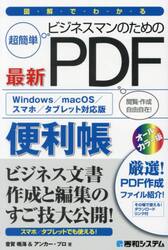 図解でわかるビジネスマンのための最新ＰＤＦ便利帳　超簡単