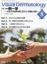 Ｖｉｓｕａｌ　Ｄｅｒｍａｔｏｌｏｇｙ　目でみる皮膚科学　Ｖｏｌ．２２Ｎｏ．８（２０２３−８）