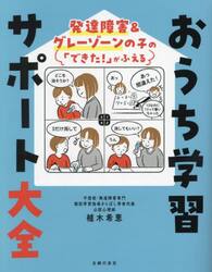 おうち学習サポート大全　発達障害＆グレーゾーンの子の「できた！」がふえる