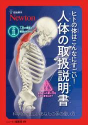 ヒトの体はこんなにすごい！人体の取扱説明書　科学的に正しいあなたの体の使い方