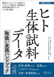 ヒト生体試料・データ取扱い実践ハンドブック　適切なサンプル・データ取得からバイオバンク利活用、法規制まで、必須知識と標準フローをこの１冊に凝縮