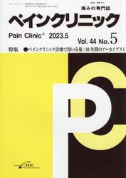 ペインクリニック　痛みの専門誌　Ｖｏｌ．４４Ｎｏ．５（２０２３．５）