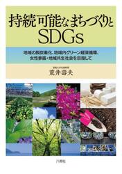 持続可能なまちづくりとＳＤＧｓ　地域の脱炭素化、地域内グリーン経済循環、女性参画・地域共生社会を目指して