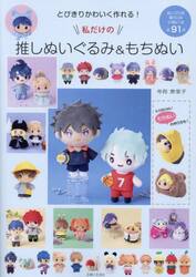 とびきりかわいく作れる！私だけの推しぬいぐるみ＆もちぬい