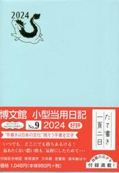 小型当用日記　ソフト　Ｈ判　Ａ６　２０２４年１月始まり　９