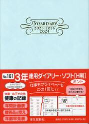 ３年連用ダイアリー　ソフト　Ｈ判　Ｂ６　（ミント）　２０２４年１月始まり　１６１