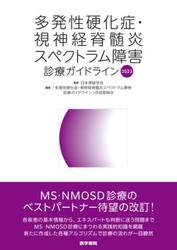 多発性硬化症・視神経脊髄炎スペクトラム障害診療ガイドライン　２０２３