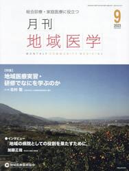 月刊地域医学　総合診療・家庭医療に役立つ　Ｖｏｌ．３７−Ｎｏ．９（２０２３−９）