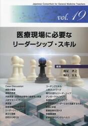 医療現場に必要なリーダーシップ・スキル