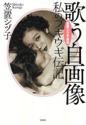 歌う自画像　私のブギウギ伝記　笠置シヅ子自伝