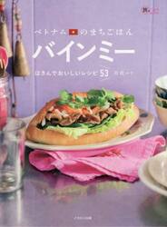 ベトナムのまちごはんバインミー　はさんでおいしいレシピ５３