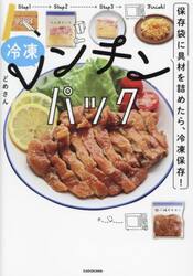 冷凍レンチンパック　保存袋に具材を詰めたら、冷凍保存！