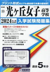 ’２４　光ヶ丘女子高等学校