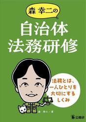 森幸二の自治体法務研修　法務とは、一人ひとりを大切にするしくみ