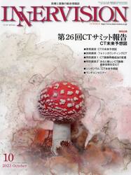 インナービジョン　医療と画像の総合情報誌　第３８巻第１０号（２０２３ＯＣＴＯＢＥＲ）