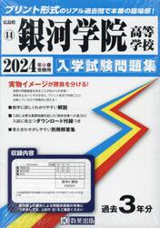 ’２４　銀河学院高等学校