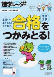 中学受験進学レーダー　わが子にぴったりの中高一貫校を見つける！　２０２３年入試直前特別号