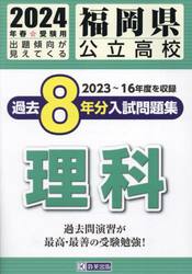 ’２４　福岡県公立高校過去８年分入　理科