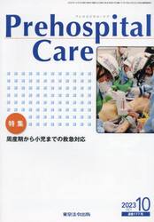 Ｐｒｅｈｏｓｐｉｔａｌ　Ｃａｒｅ　第３６巻第５号