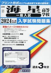 ’２４　海星高等学校　一般入試