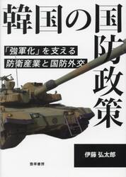 韓国の国防政策　「強軍化」を支える防衛産業と国防外交