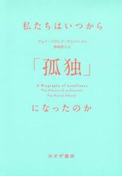 私たちはいつから「孤独」になったのか