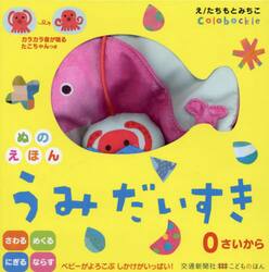 ぬのえほん　うみだいすき
