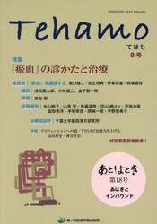 Ｔｅｈａｍｏ　Ｖｏｌ．３Ｎｏ．３